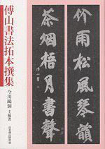 傅山書法拓本撰集