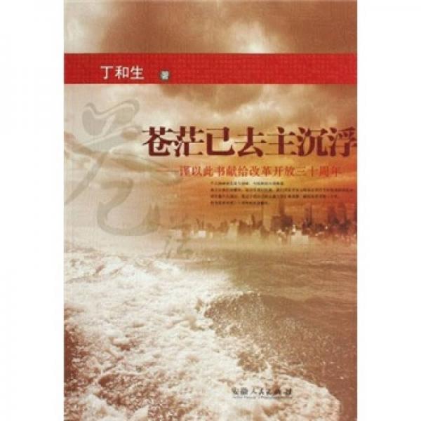 蒼茫已去主沉浮:謹(jǐn)以此書獻(xiàn)給改革開放三十周年