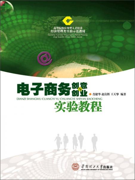 電子商務(wù)創(chuàng)意與創(chuàng)業(yè)實(shí)驗(yàn)教程/高等院校應(yīng)用型人才培養(yǎng)·經(jīng)濟(jì)管理類實(shí)驗(yàn)示范教材
