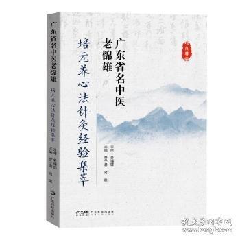 廣東省名中醫(yī)老錦雄培元養(yǎng)心法針灸經(jīng)驗集萃