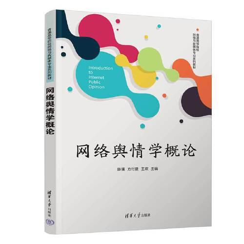 網(wǎng)絡(luò)輿情學(xué)概論