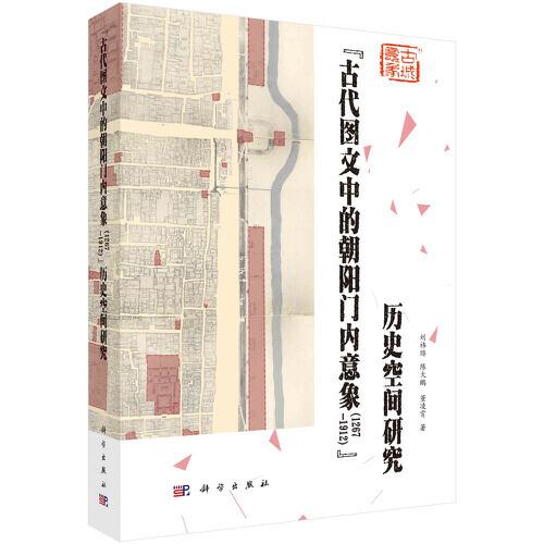 “古代圖文中的朝陽(yáng)門內(nèi)意象（1267—1912）”歷史空間研究