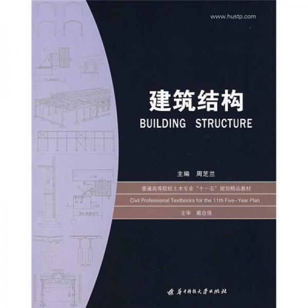 建筑結(jié)構(gòu)