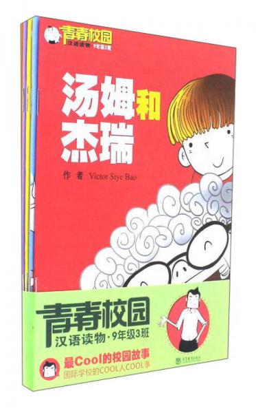 青春校园汉语读物（九年级3班 套装共5册）