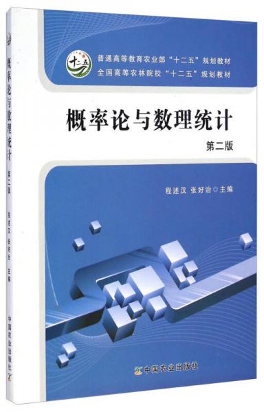 概率論與數(shù)理統(tǒng)計（第二版）/普通高等教育農(nóng)業(yè)部“十二五”規(guī)劃教材