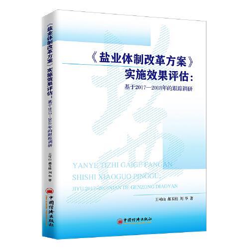 《鹽業(yè)體制改革方案》實(shí)施效果評(píng)估——基于2017—2018年的跟蹤調(diào)研