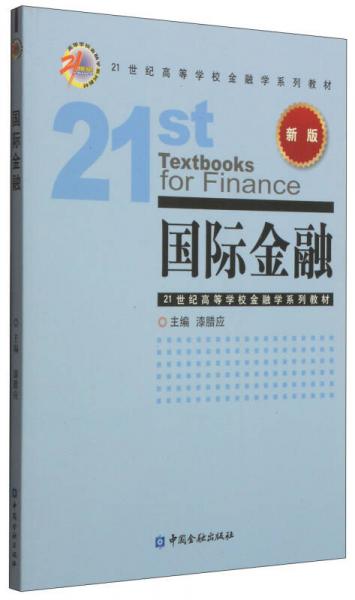 国际金融（新版）/21世纪高等学校金融学系列教材