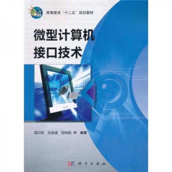 高等教育“十二五”規(guī)劃教材：微型計算機接口技術(shù)