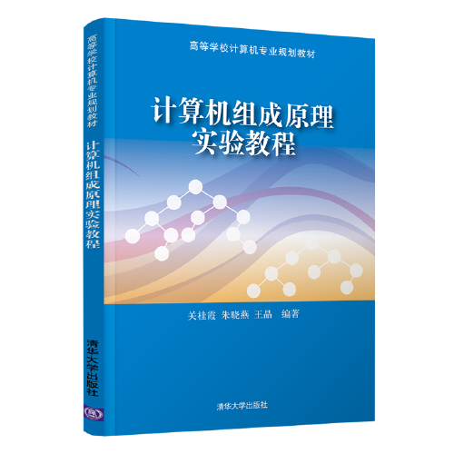計算機組成原理實驗教程