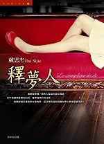 釋夢人