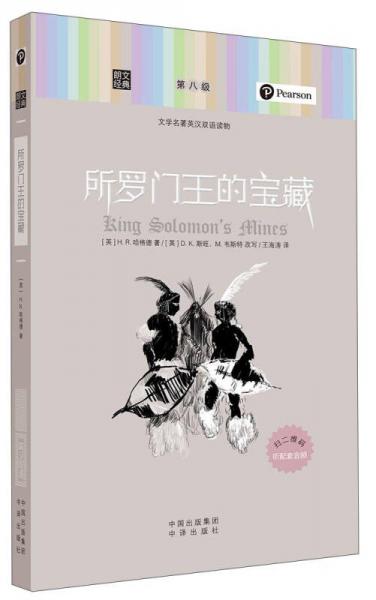 朗文經(jīng)典·文學名著英漢雙語讀物：所羅門王的寶藏