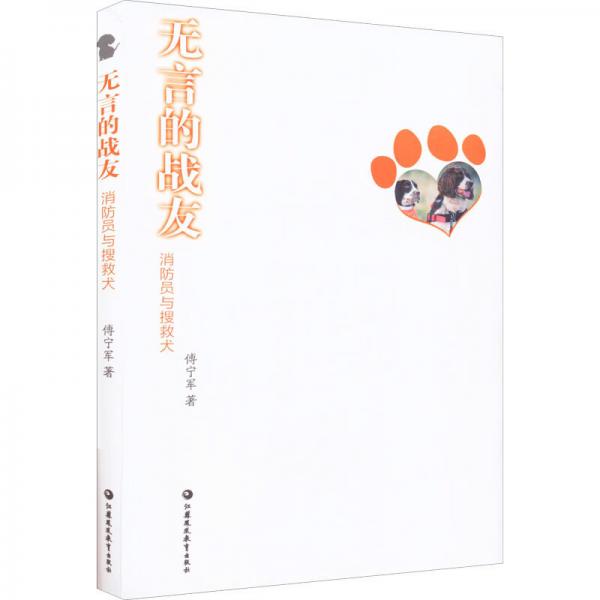 無言的戰(zhàn)友：消防員與搜救犬
