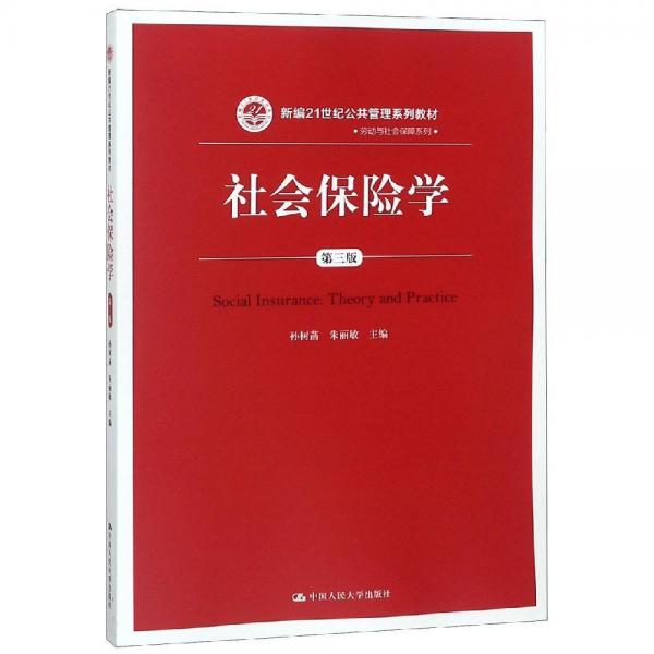社會保險學(第3版)孫樹菡新編21世紀公共管理系列教材 