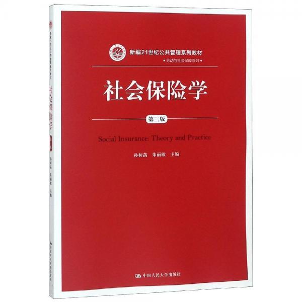 社会保险学(第3版)孙树菡新编21世纪公共管理系列教材 