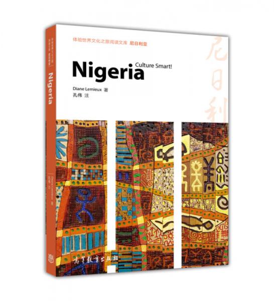体验世界文化之旅阅读文库：尼日利亚