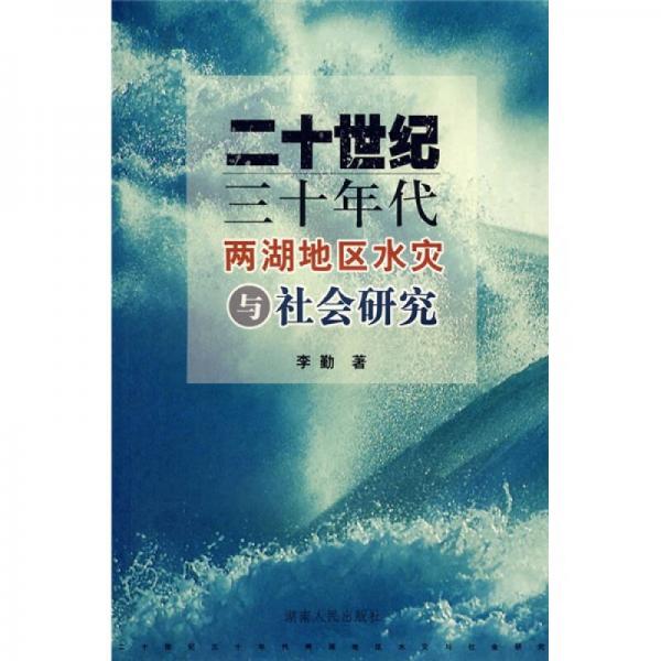 二十世纪三十年代两湖地区水灾与社会研究