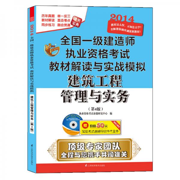 2014全国一级建造师执考教材解读与实战模拟：建筑工程管理与实务（第4版）