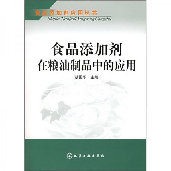 食品添加劑在糧油制品中的應(yīng)用