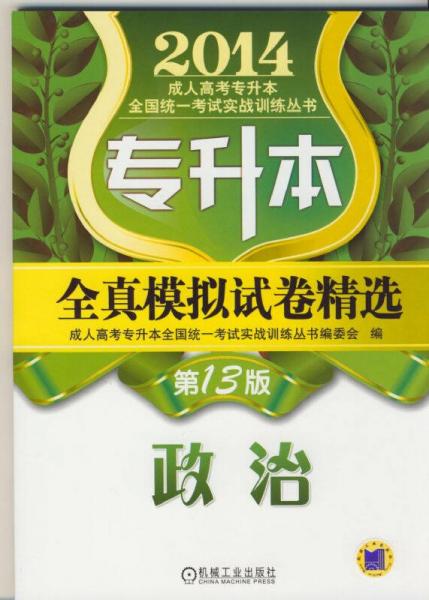 2014專升本全真模擬試卷精選：政治