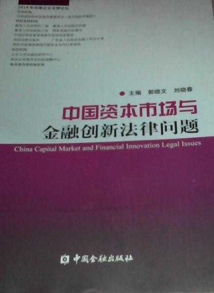 中國(guó)資本市場(chǎng)與金融創(chuàng)新法律問題