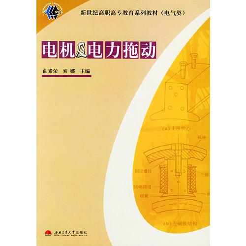 电机及电力拖动——新世纪高职高专教育系列教材（电气类）