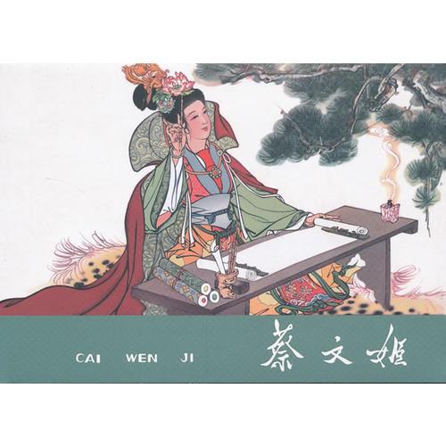 蔡文姬