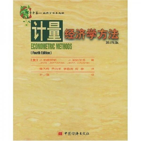 計量經(jīng)濟學方法