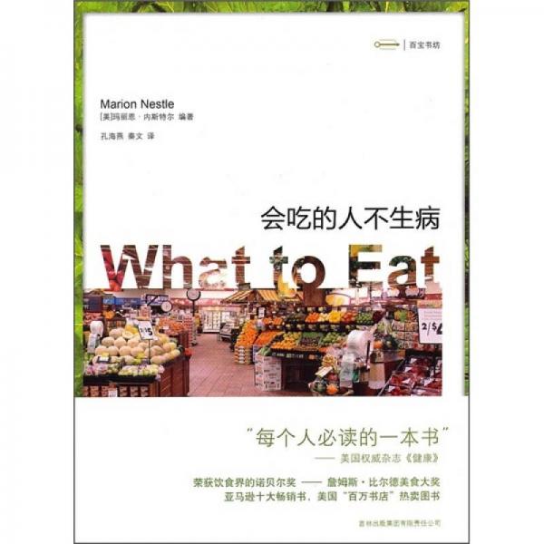 會吃的人不生病