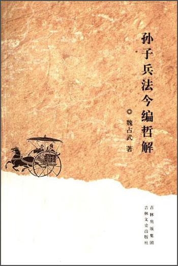 孫子兵法今編哲解