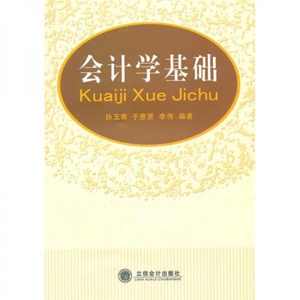 會計學基礎