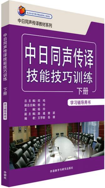 日漢同聲傳譯教材系列：中日同聲傳譯技能技巧訓(xùn)練學(xué)習(xí)輔導(dǎo)用書（下冊(cè)）