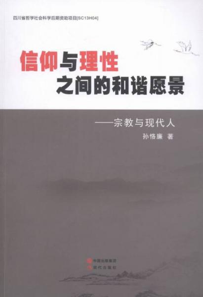 信仰與理性之間的和諧愿景:宗教與現(xiàn)代人