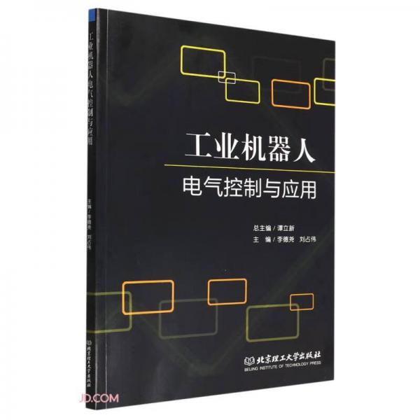 工業(yè)機(jī)器人電氣控制與應(yīng)用