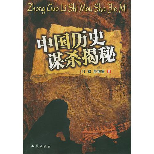 中國歷史謀殺揭秘