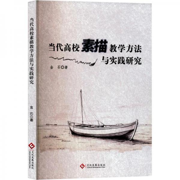 當(dāng)代高校素描方法與實(shí)踐研究 教學(xué)方法及理論 金石