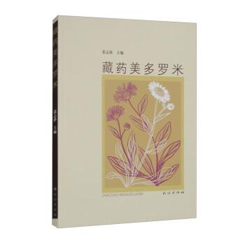 藏藥美多羅米