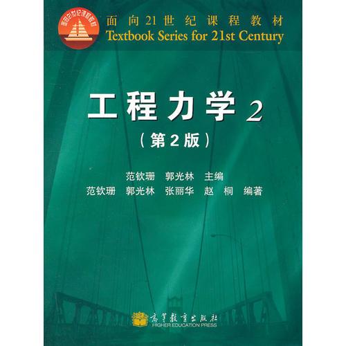 工程力學(xué)(2第2版面向21世紀(jì)課程教材)