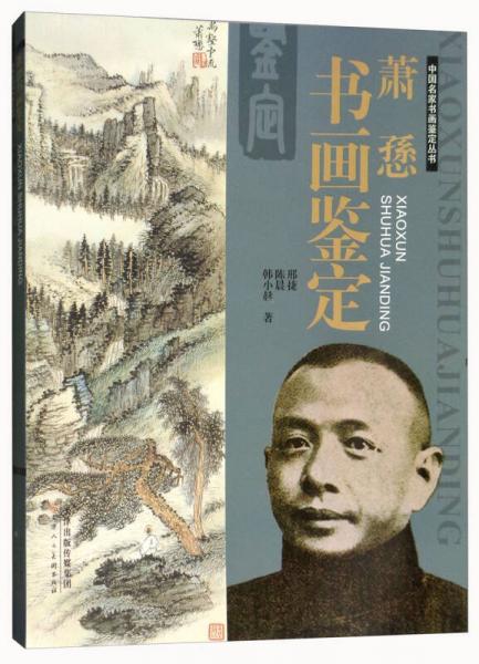 蕭愻書畫鑒定/中國名家書畫鑒定叢書