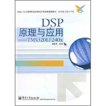 DSP原理與應用:TMS320LF240x