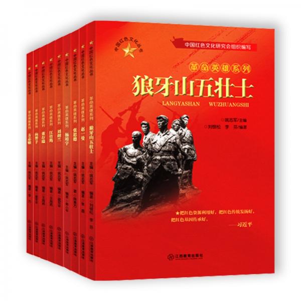 中国红色文化丛书革命英雄系列（9册）