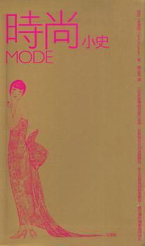 MODE時(shí)尚小史