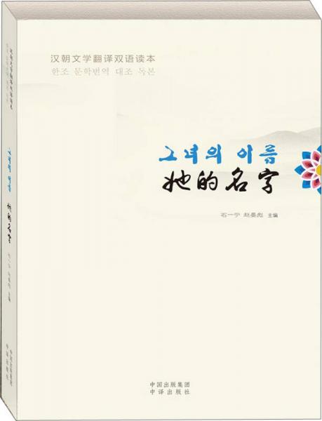 汉朝文学翻译双语读本：她的名字
