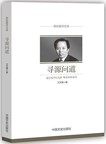 尋源問道/政協(xié)委員文庫(kù)