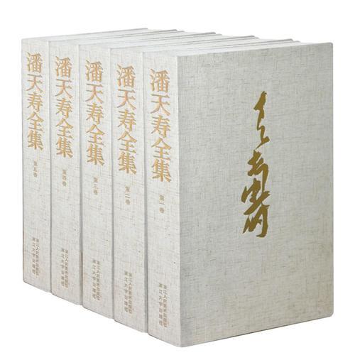 潘天寿全集（全5卷）