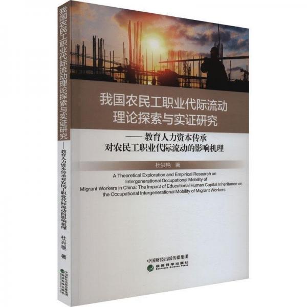 我國(guó)農(nóng)民工職業(yè)代際流動(dòng)理論探索與實(shí)證研究
