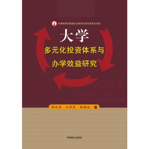 大学多元化投资体系与办学效益研究