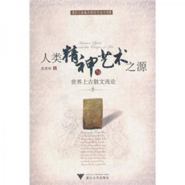 人類精神與藝術(shù)之源：世界上古散文淺論