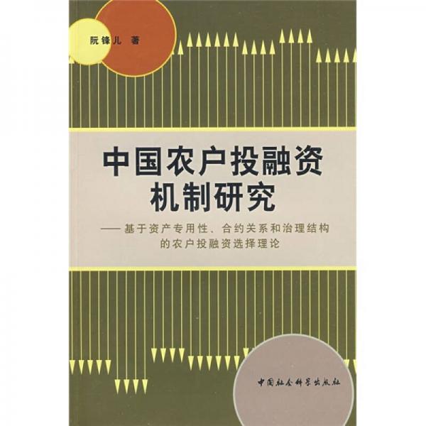 中國農(nóng)戶投融資機(jī)制研究：基于資產(chǎn)專用性、合約關(guān)系和治理結(jié)構(gòu)的農(nóng)戶投融選擇理論