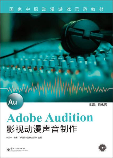 國家中職動(dòng)漫游戲示范教材：Adobe Audition影視動(dòng)漫聲音制作