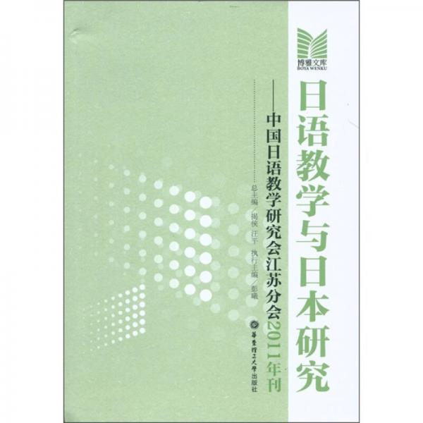 博雅文庫·日語教學與日本研究：中國日語教學研究會江蘇分會（2011年刊）